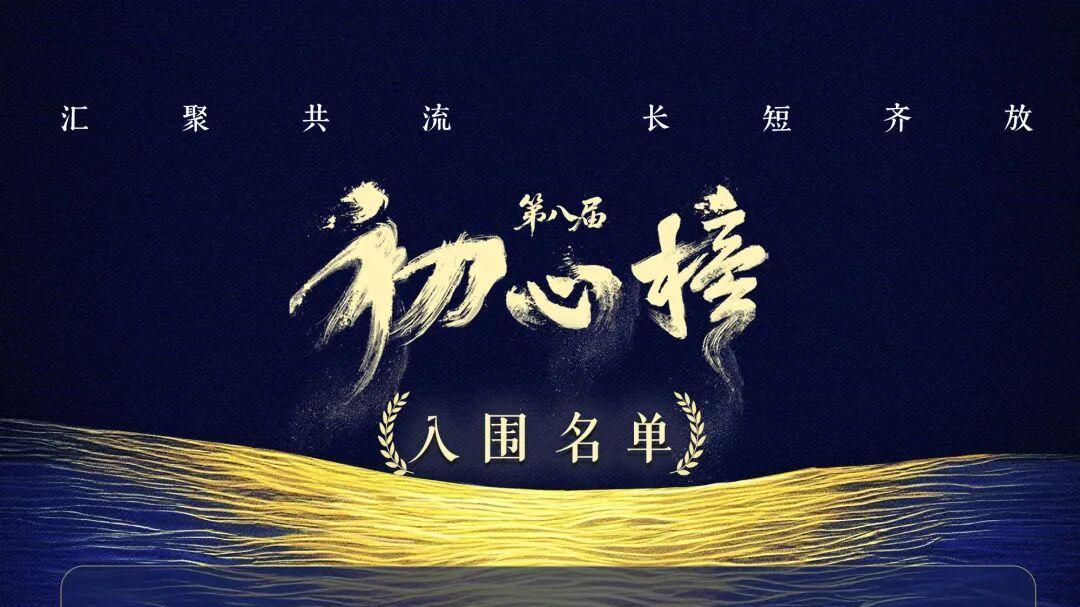 “抢人大战”，第八届初心榜入围名单揭示了哪些行业信号？