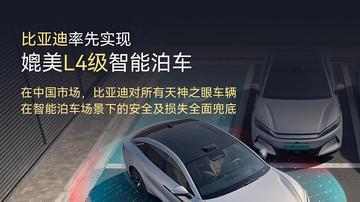 比亚迪天神之眼：L4智能泊车兜底，官方承诺为安全兜底