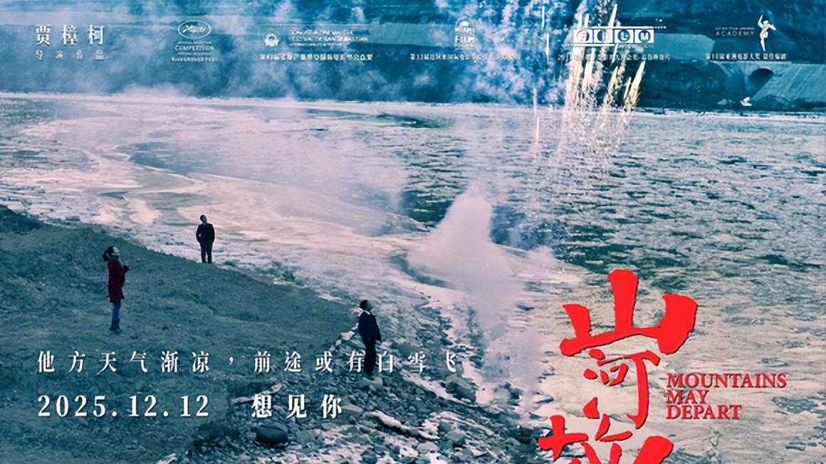 贾樟柯电影《山河故人》内地十周年重映定档12月12日！
