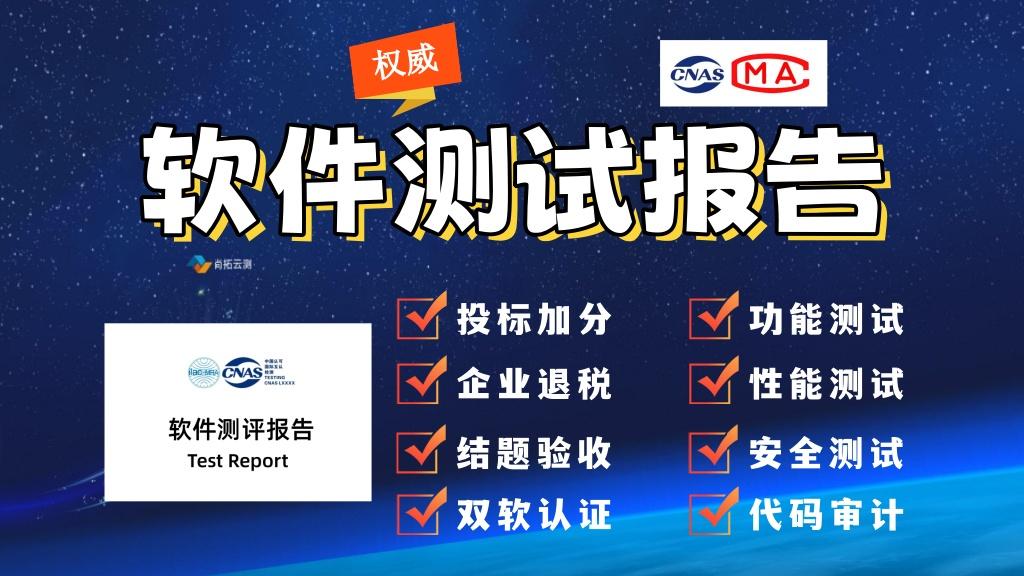 软件验收测试报告包含哪些内容？第三方软件测评公司尚拓云测
