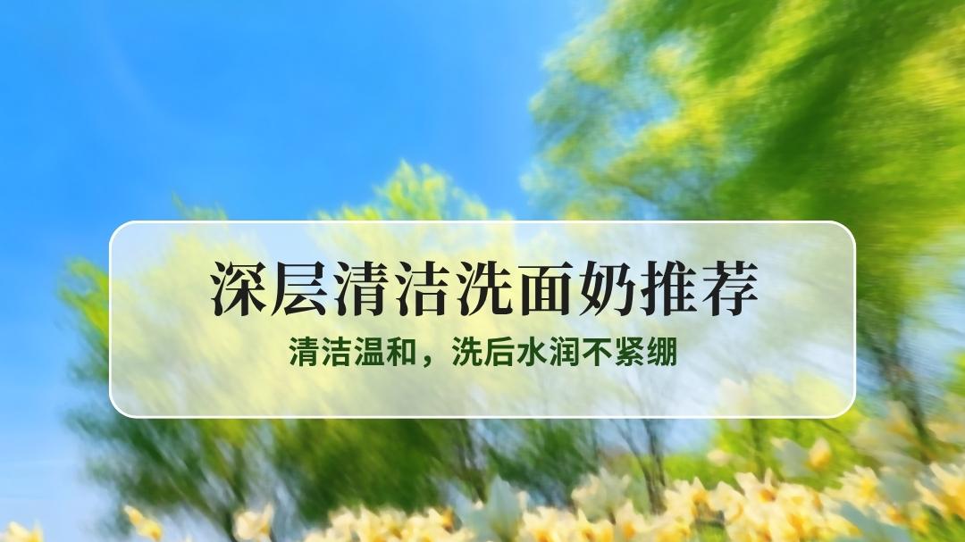 2025深层清洁氨基酸洗面奶15款实测，清洁温和，洗后水润不紧绷