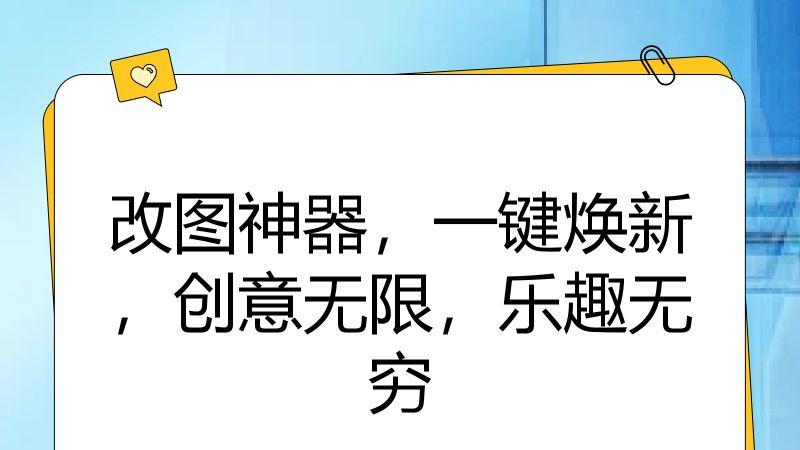 改图神器，一键焕新，创意无限，乐趣无穷