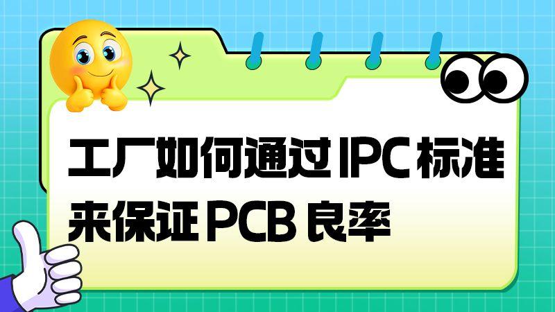 IPC标准只是理论？其实决定了工厂的工艺底线