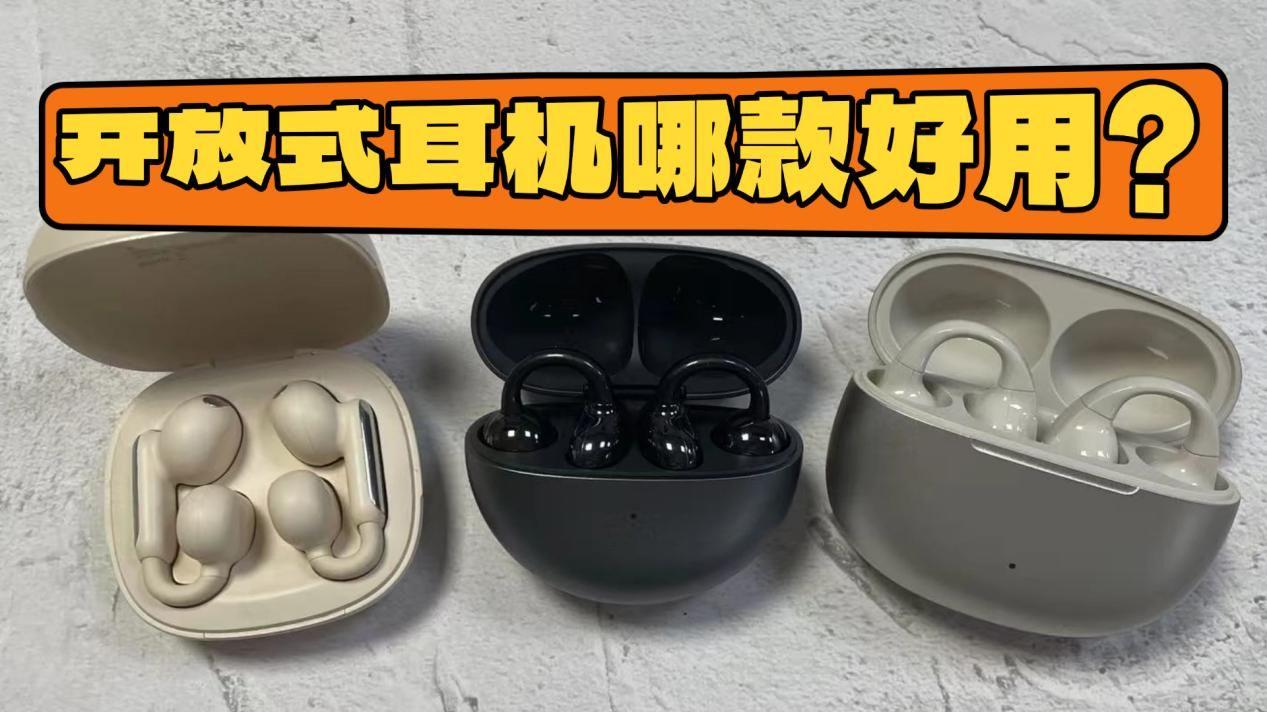 开放式耳机哪款好用？真实体验华为、南卡、漫步者