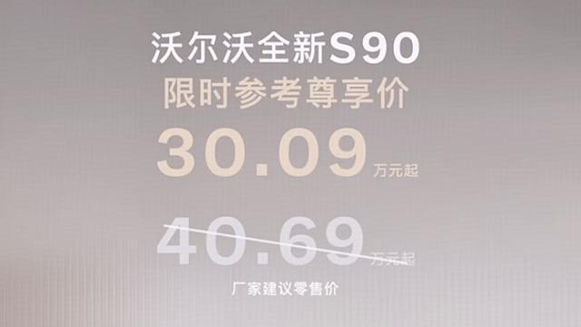 新款沃尔沃S90震撼登场，豪华座驾再升级，起售价30.09万元诚意十足