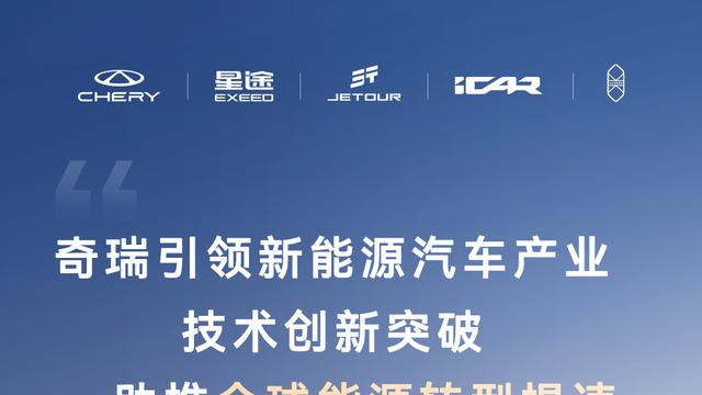 行业论坛看奇瑞：汇聚全球智慧，智领汽车科技新未来