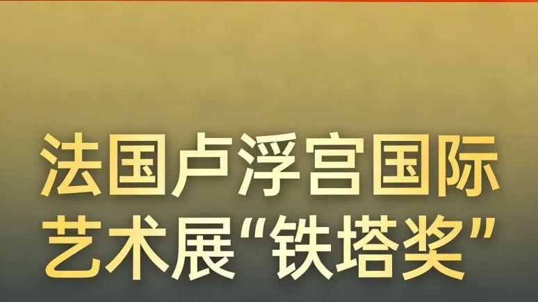 卢浮宫国际艺术展“铁塔奖”——邹毅林