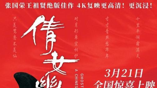 倩女幽魂96分钟重映无删减，4K修复重现38年绝代风华