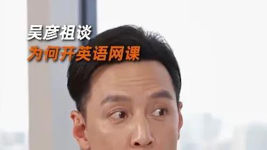 5天狂揽500万：吴彦祖英语网课爆卖引争议，他真的在割韭菜吗？本人最新回应