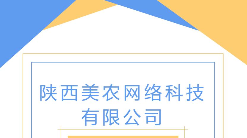 【武功电商】陕西美农网络科技有限公司