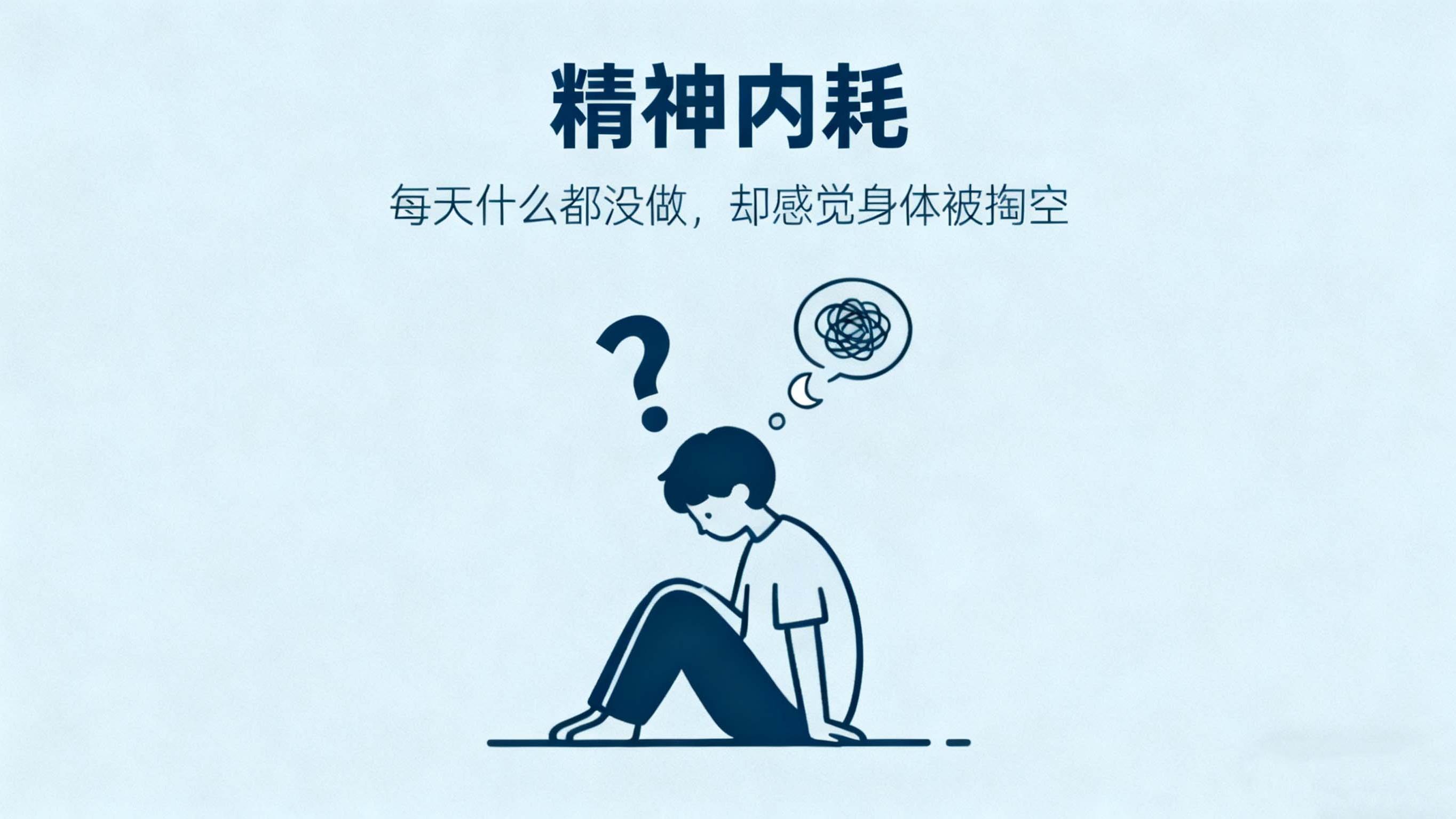 精神内耗——每天什么都没做，却感觉身体被掏空