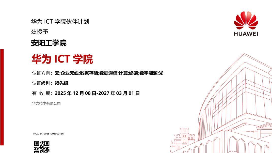 安阳工学院华为ICT学院等级晋升至“领先级”