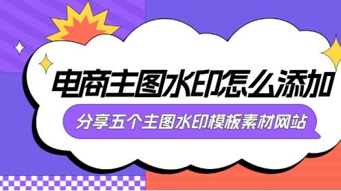 电商主图水印怎么添加？分享五个主图水印模板素材网站