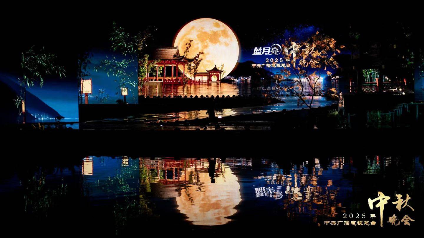 中视制片：十三年匠心坚守，护航总台秋晚全球盛宴