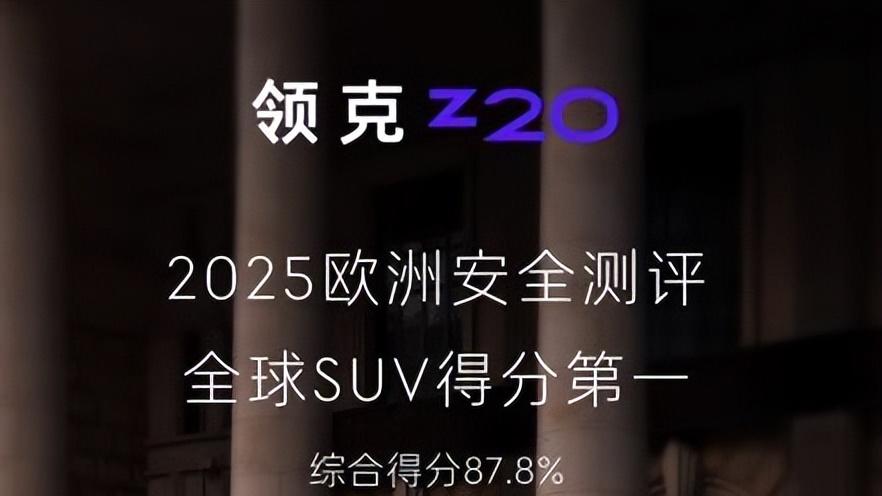 领克Z20一周年总结：安全、性能与生活体验兼顾