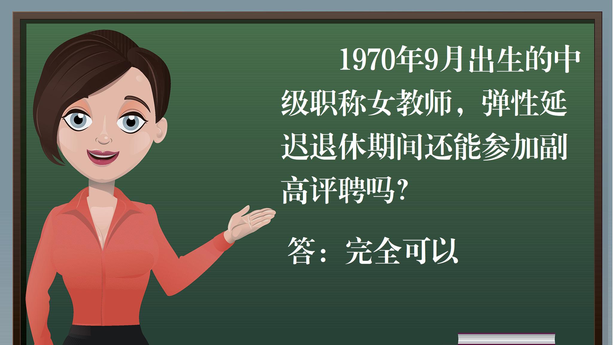 1970年9月出生的中级职称女教师，延迟退休期间还能参加副高评聘吗？