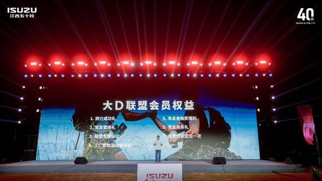 五十铃中国四十载荣耀，江西五十铃品牌嘉年华共赴信赖新征程