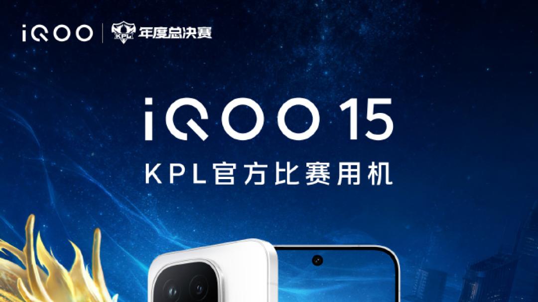 颜值与性能双杀，游戏杀手iQOO 15蓄势待发