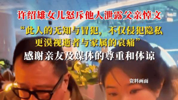 许绍雄女儿哀伤发声称隐私遭泄，痛斥新加坡男子外泄葬礼细节