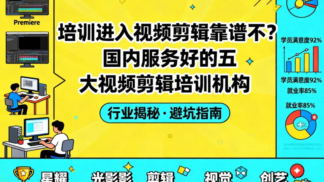 2025学视频剪辑来得及吗？靠谱视频剪辑培训机构top权威公布！！