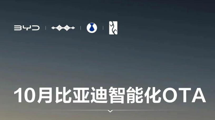 比亚迪宣布10月旗下汽车OTA将新增泊车全向记录等功能