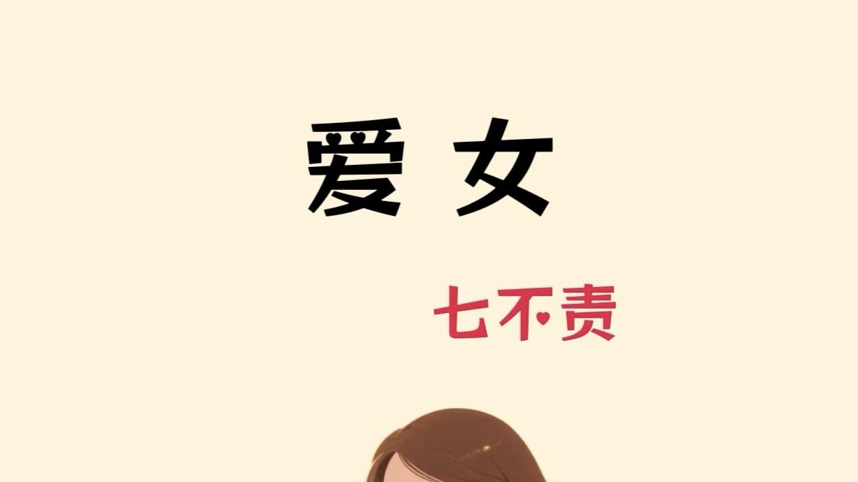 做温柔父母，用“七不责”养出眼里有光的阳光女孩