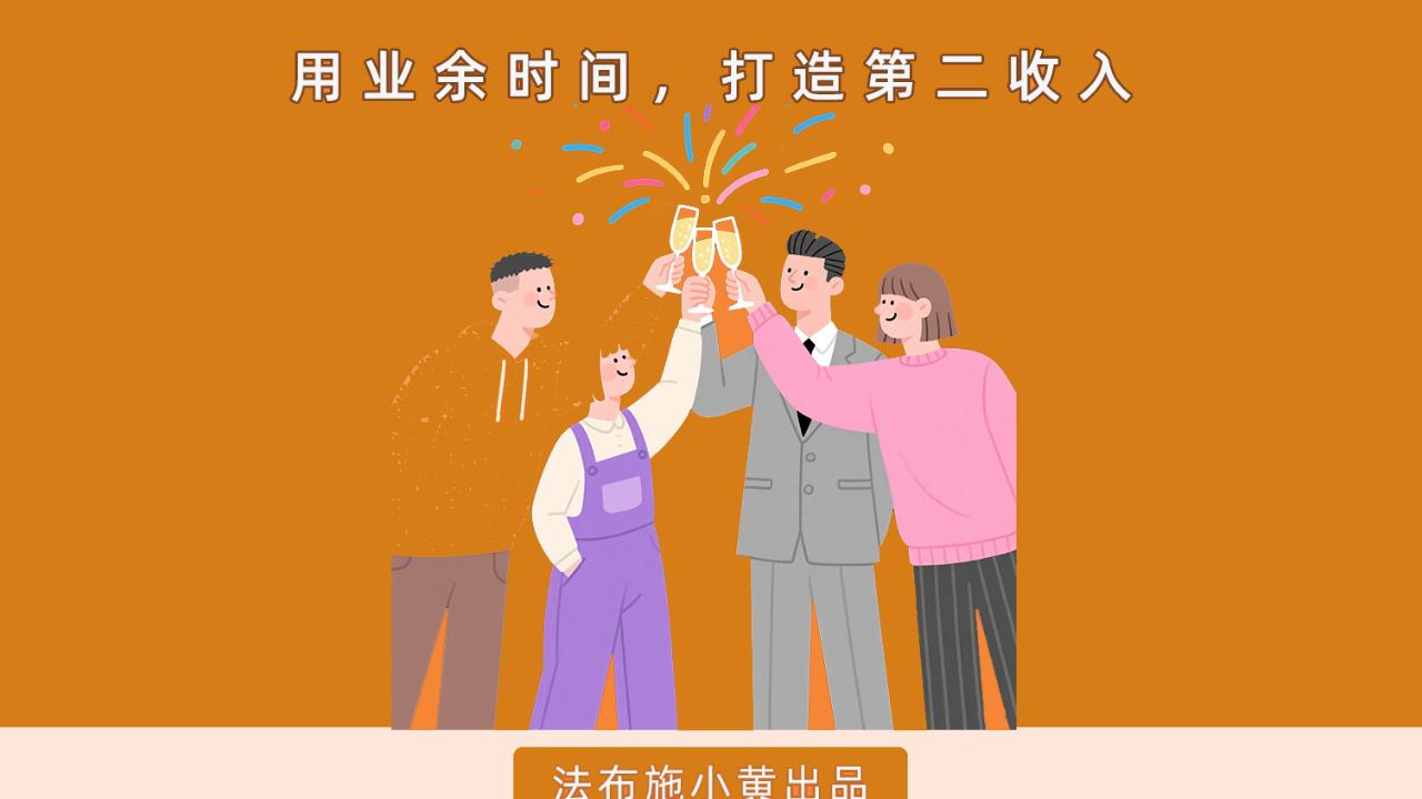 别怪副业项目不赚钱，是你太矫情，他1天挣200，方法就这么简单