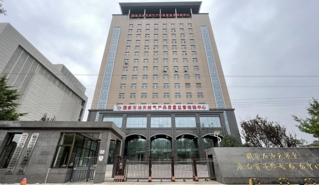 质鉴油气 科创领航丨延安高新区企业巡展——延安油气产品质量检验检测有限责任公司