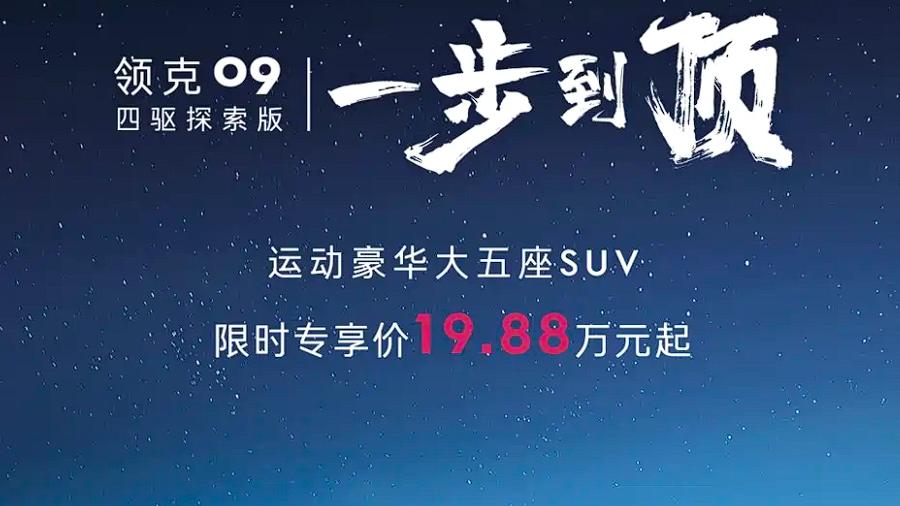 2026款领克09四驱探索版上市热销，限时19.88万起的底气都在这