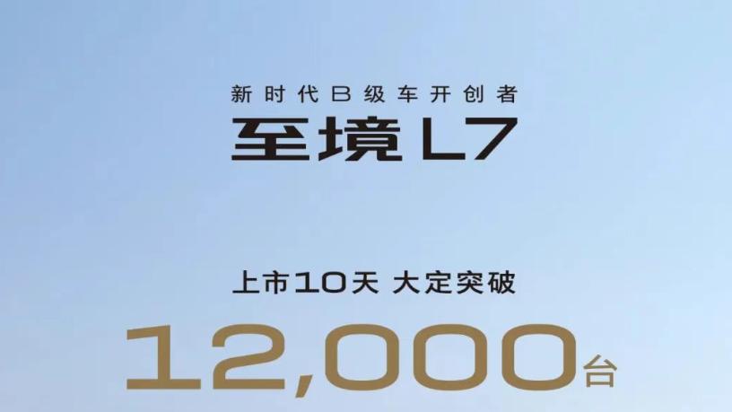 别克宣布至境L7大定突破12000台