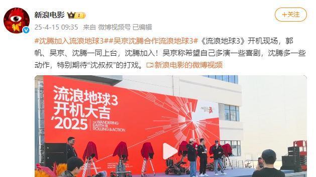 《流浪地球3》开机仪式：吴京沈腾谦让C位，导演被调侃站中心