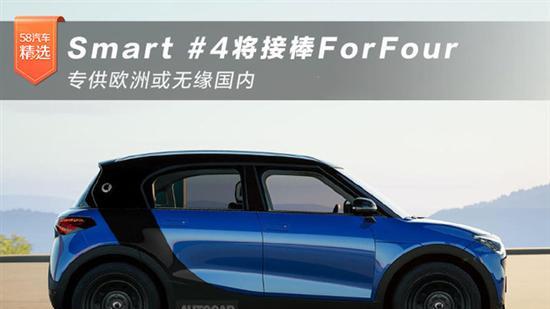 Smart #4将接棒ForFour 专供欧洲市场