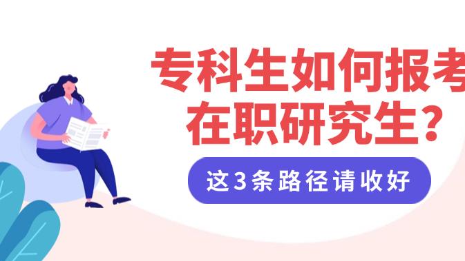 专科生如何报考在职研究生？这3条路径请收好