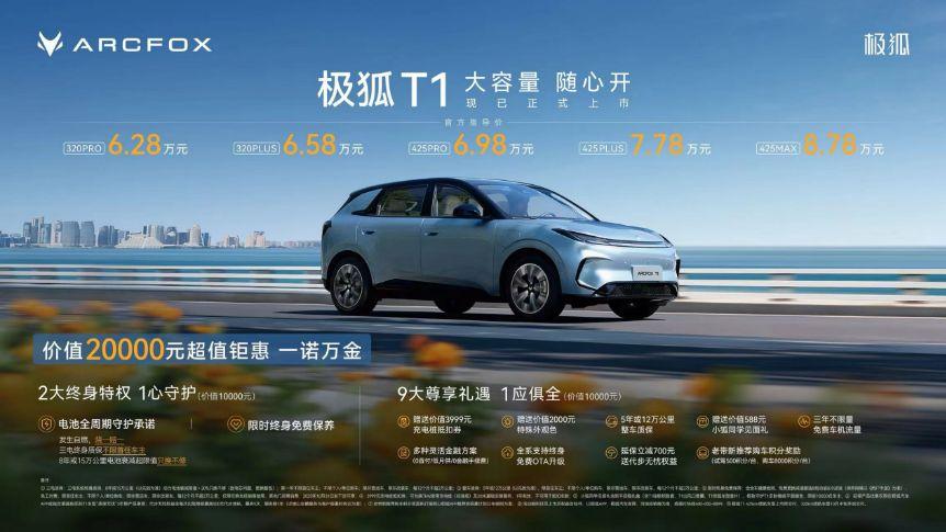 A0级实力派极狐T1上市6.28万起，电池衰减至换不修