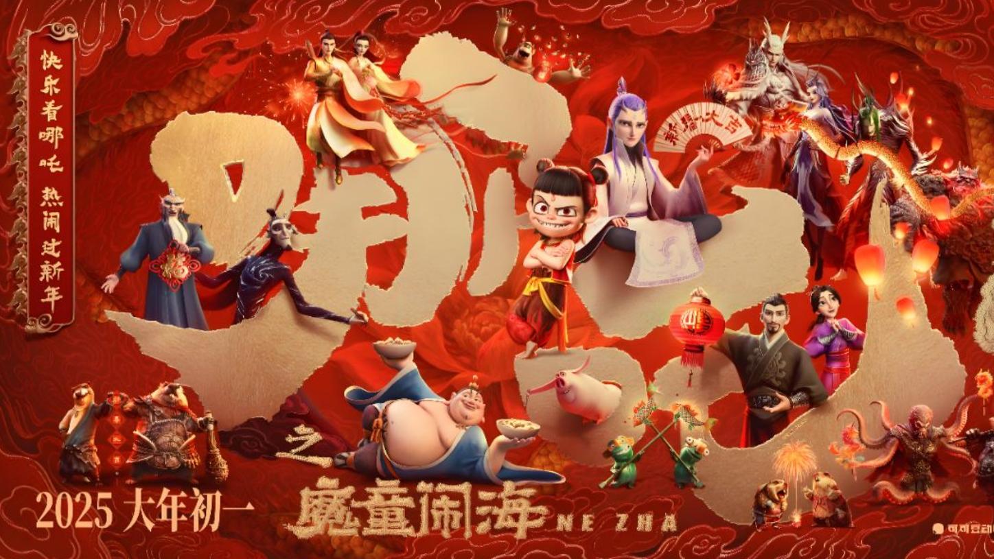 百亿票房电影《哪吒之魔童闹海》_电影_高清完整版视频在线观看《哪吒之魔童闹海》哪吒闹海2_高清108