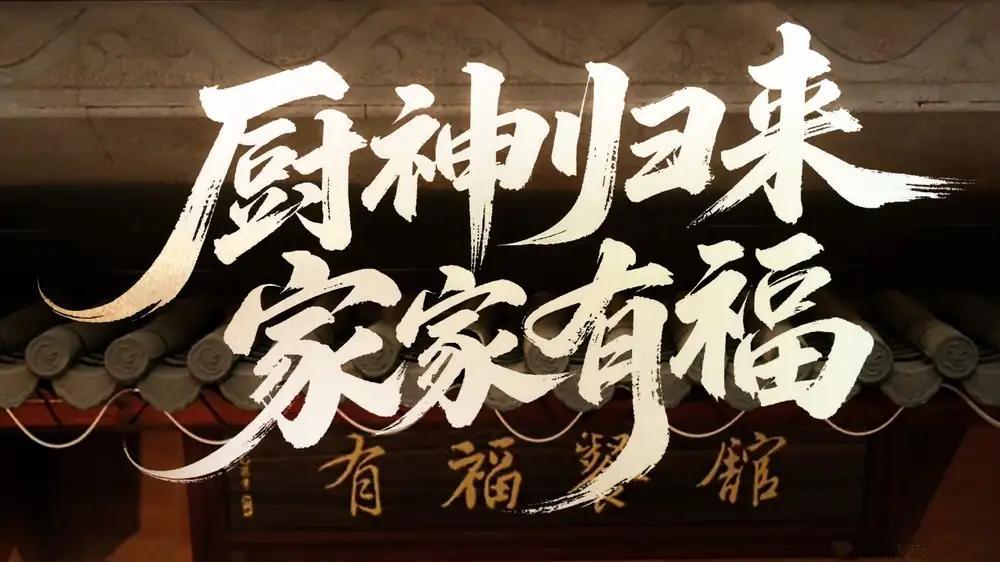 短剧《厨神归来家家有福》短剧: 美食节目主持人阿福为挽救面临倒闭的餐馆，决定参加厨艺大赛。