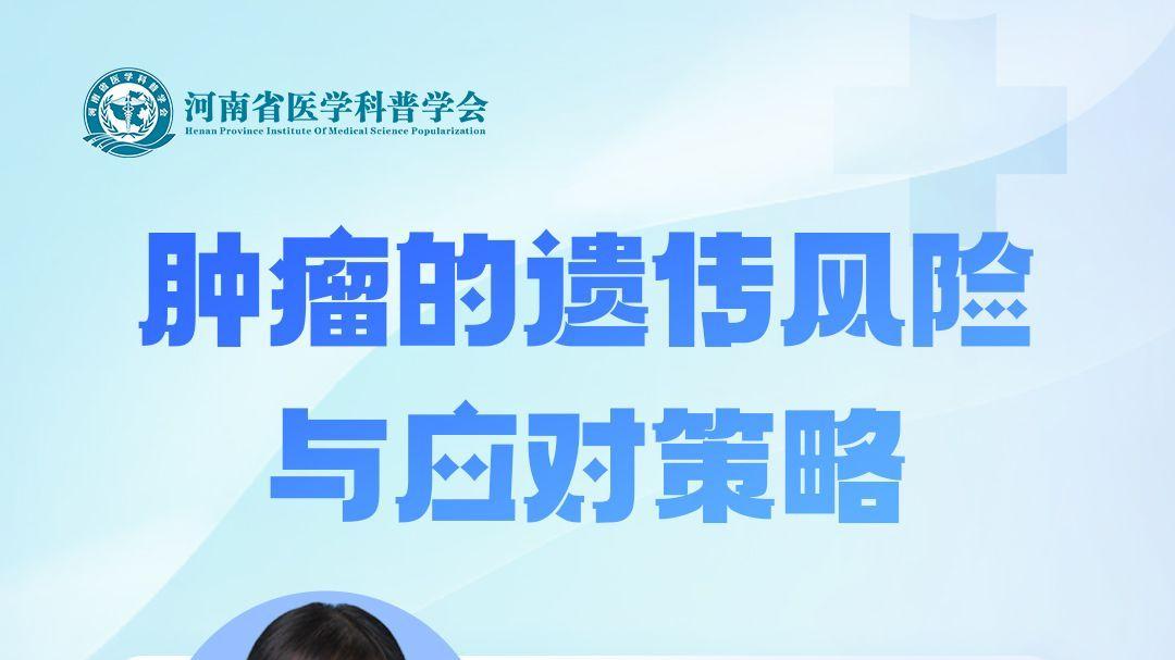 肿瘤的遗传风险与应对策略