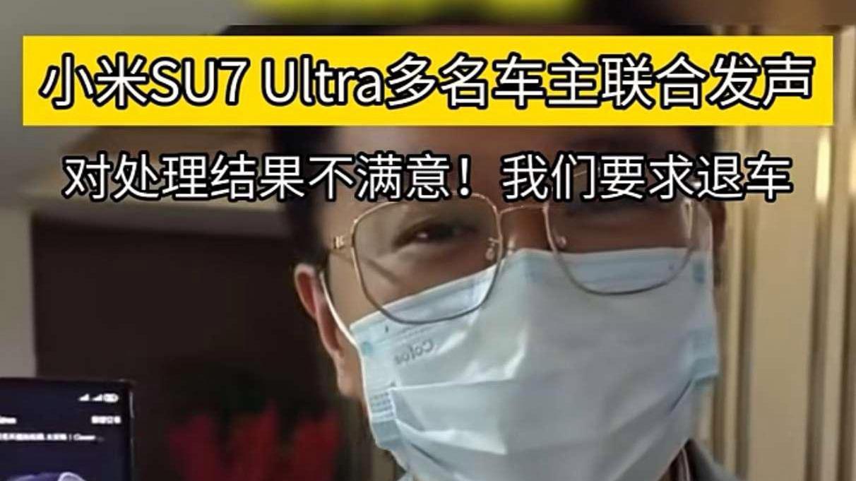小米SU7 Ultra退车风波：虚假宣传引信任崩塌，行业乱象敲警钟