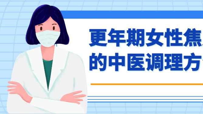 更年期女性焦虑症的中医调理方法