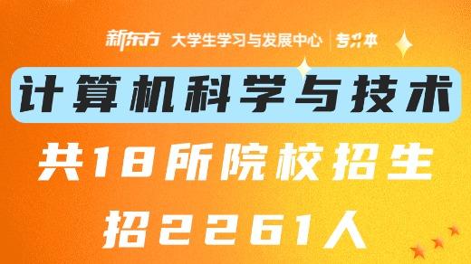 2026江西专升本：计算机科学与技术专业招2261人