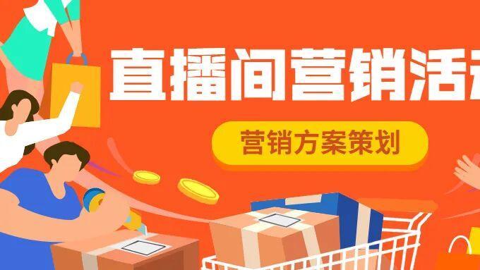 直播丨直播间营销活动的策划