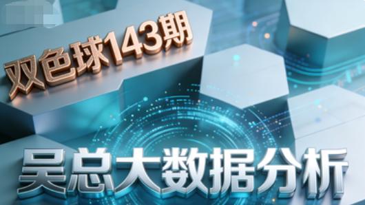[叫我吴总]双色球第2025143期给力决策12红+2蓝，大家拿去参考