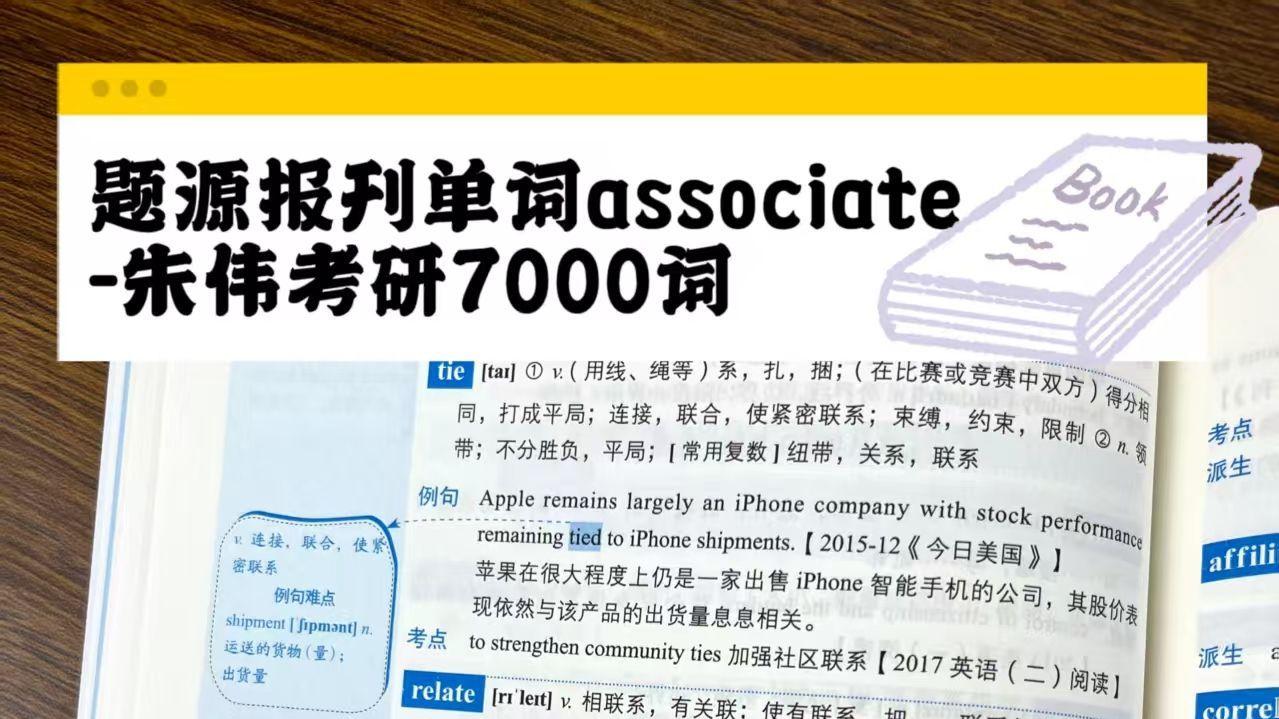 题源报刊单词associate-朱伟考研7000词