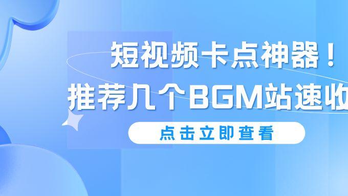 短视频卡点神器！推荐几个BGM站速收藏!