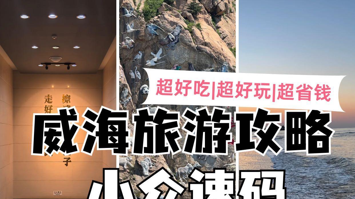 J人威海深度游攻略，旅行必看