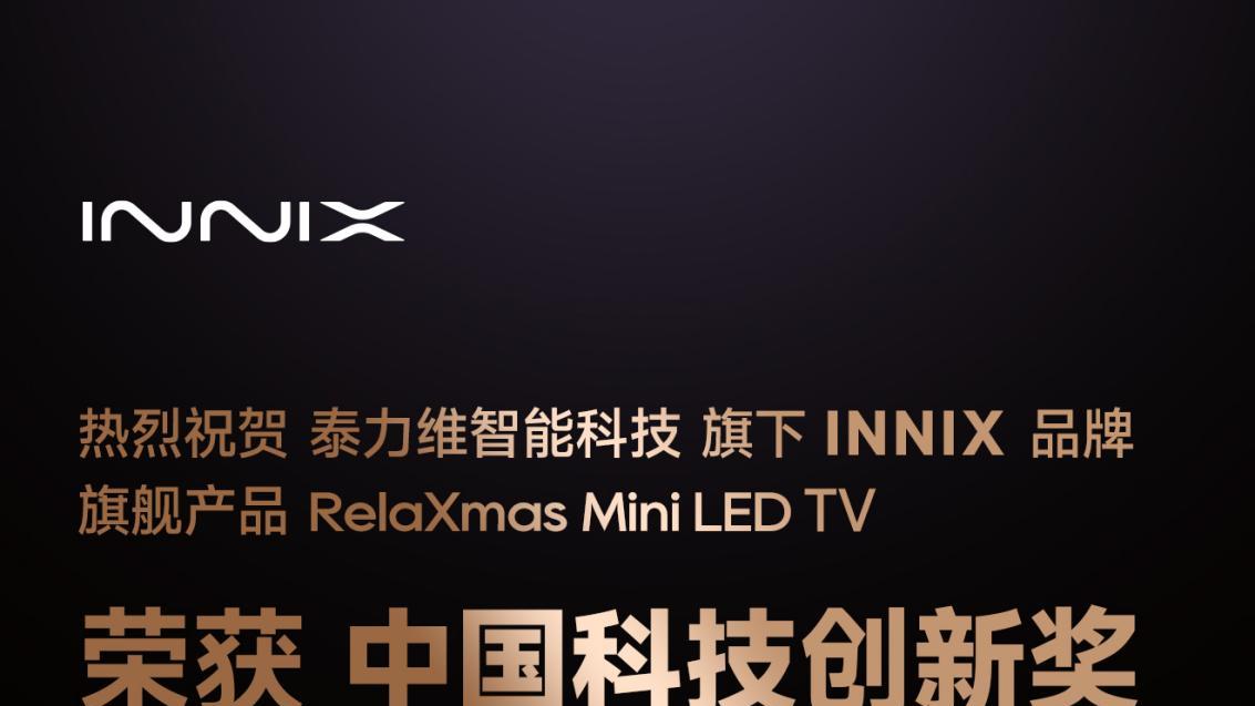 泰力维智能科技RelaXmas MiniLED TV荣获中国电子视像行业协会科技创新奖