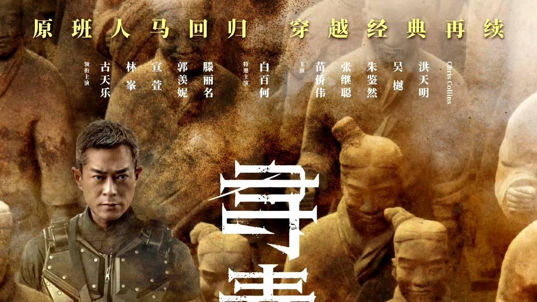 电影《寻秦记》定档！原班人马回归，为了票房，古天乐这次拼了