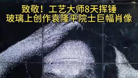 8天锤出3米巨幅玻璃画！非遗传承人用锤子在玻璃上“复活”袁隆平