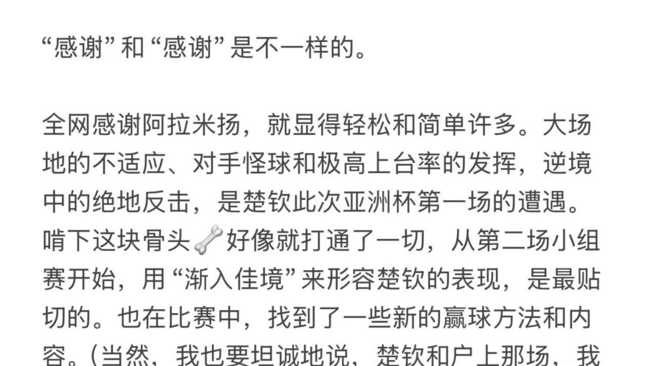 “感谢”和“感谢”是不一样的，亚洲杯——唯一篇？？？