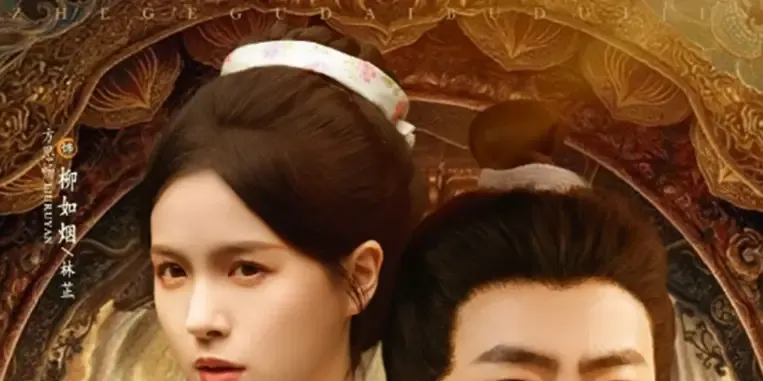 短剧《这个古代不对劲》全网热播, 这个古代不对劲职场风云再起